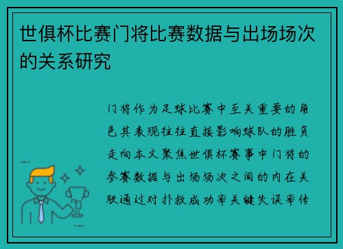 世俱杯比赛门将比赛数据与出场场次的关系研究