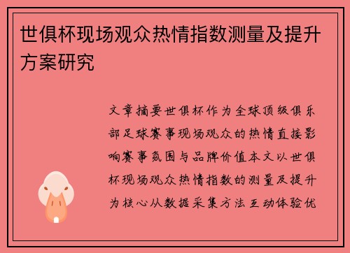 世俱杯现场观众热情指数测量及提升方案研究