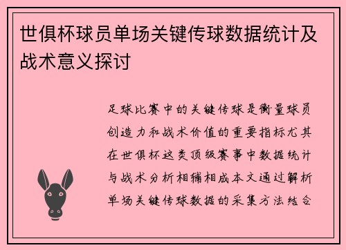世俱杯球员单场关键传球数据统计及战术意义探讨