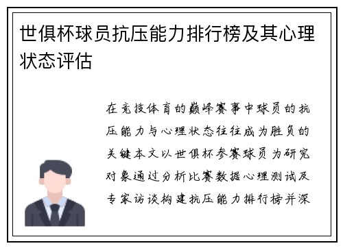 世俱杯球员抗压能力排行榜及其心理状态评估