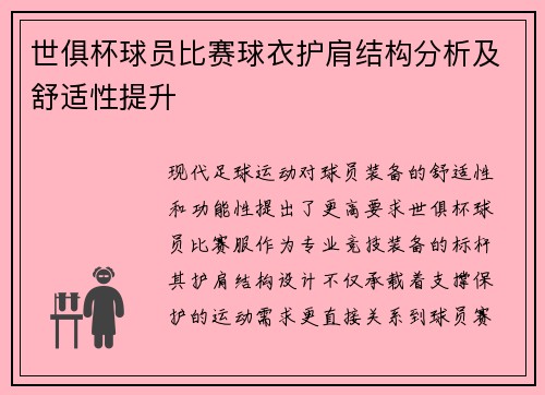 世俱杯球员比赛球衣护肩结构分析及舒适性提升