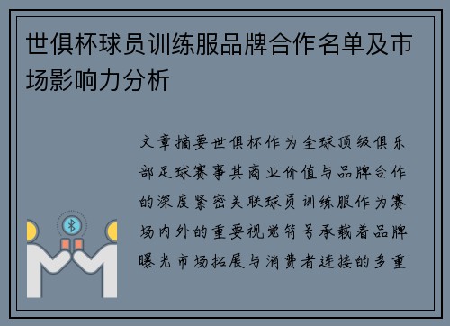世俱杯球员训练服品牌合作名单及市场影响力分析