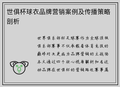 世俱杯球衣品牌营销案例及传播策略剖析