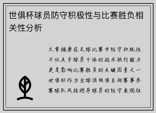 世俱杯球员防守积极性与比赛胜负相关性分析